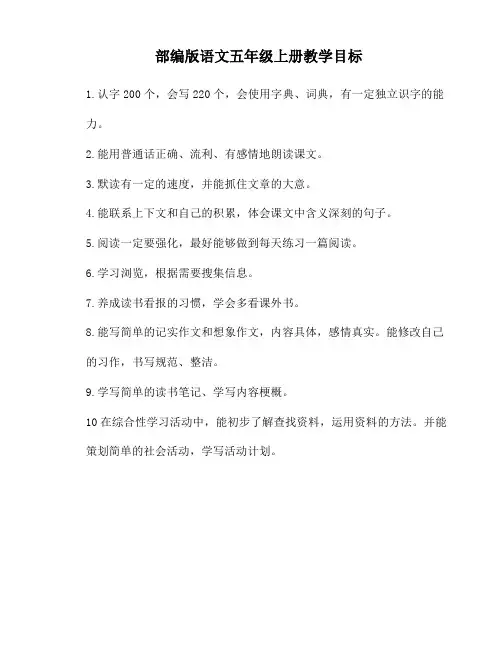部编版语文五年级上册教学目标