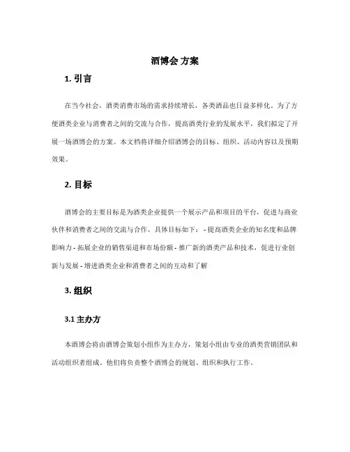 酒博会 方案