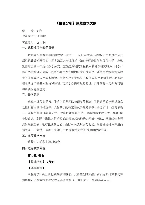 《数值分析》课程教学大纲 2