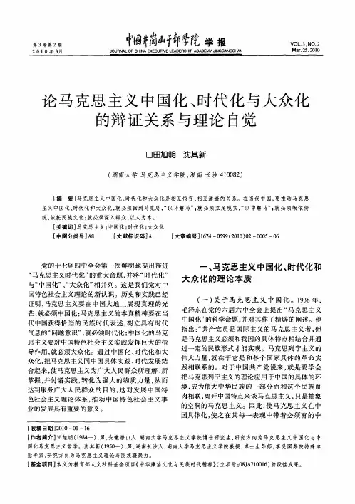 论马克思主义中国化、时代化与大众化的辩证关系与理论自觉