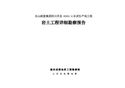 四川天全县水泥厂勘察报告
