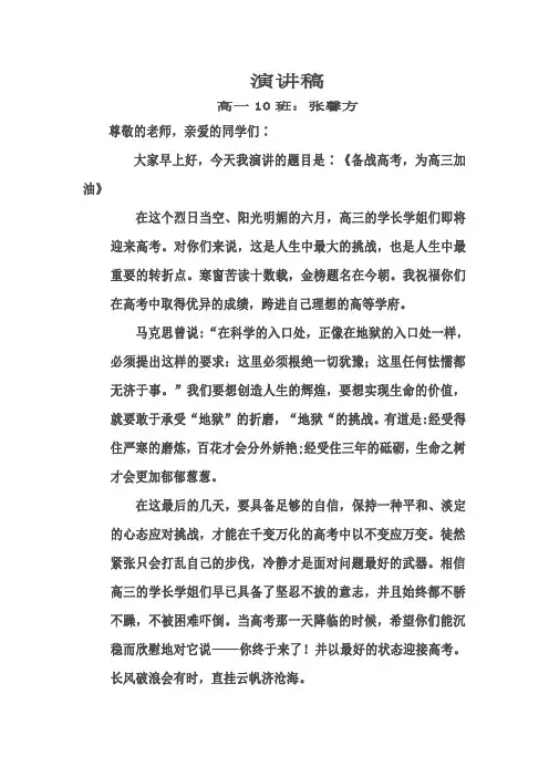 高一10班演讲稿《备战高考,为高三加油》