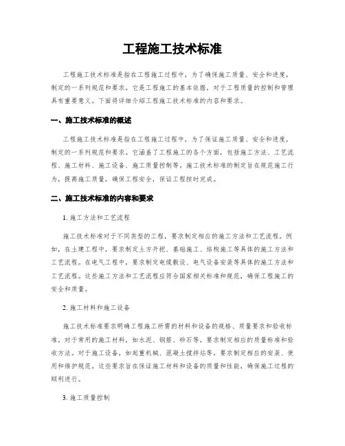 工程施工技术标准