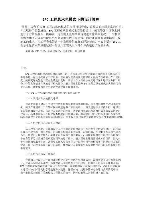 EPC工程总承包模式下的设计管理