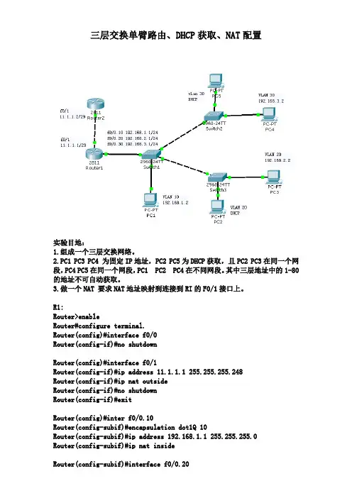 三层交换单臂路由、DHCP获取、NAT配置