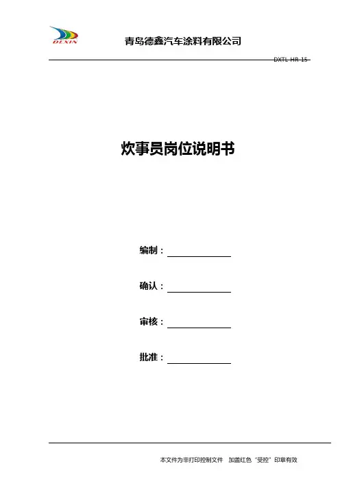 HR-07炊事员岗位说明书
