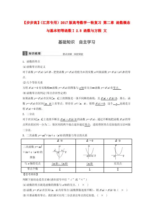 (江苏专用)2017版高考数学一轮复习 第二章 函数概念与基本初等函数I 2.8 函数与方程 文