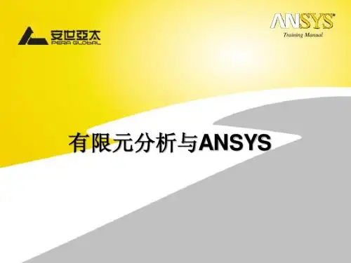 安世亚太培训-有限元及ANSYS分析软件