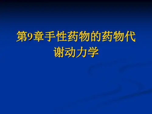手性药物的药物代谢动力学