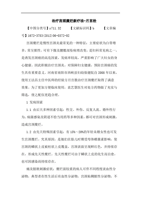治疗宫颈糜烂新疗法-月宫栓论文