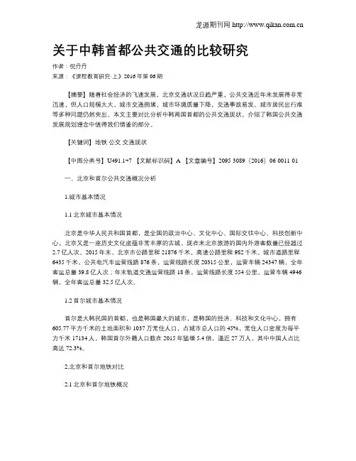 关于中韩首都公共交通的比较研究