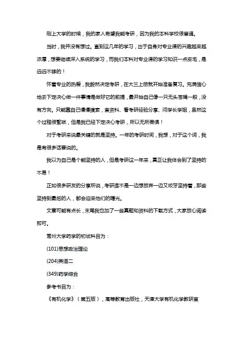 新版常州大学药学考研经验考研参考书考研真题