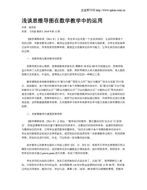 浅谈思维导图在数学教学中的运用
