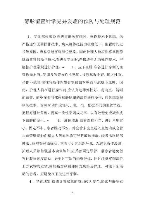 静脉留置针常见并发症的预防与处理