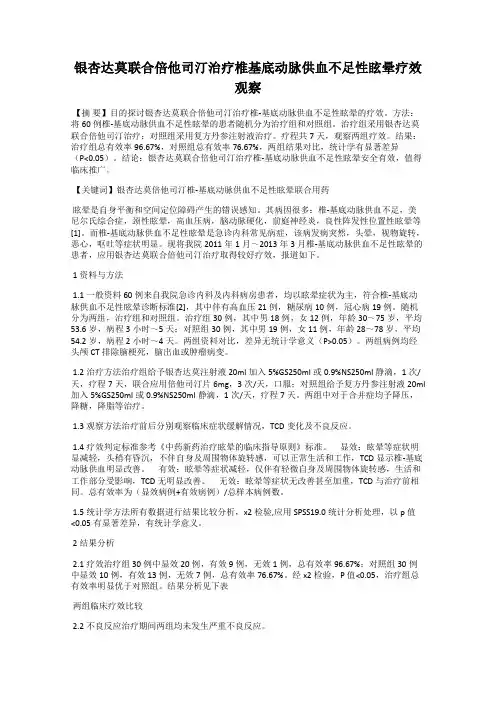 银杏达莫联合倍他司汀治疗椎基底动脉供血不足性眩晕疗效观察