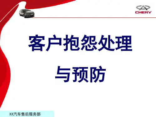 汽车客户抱怨处理PPT课件