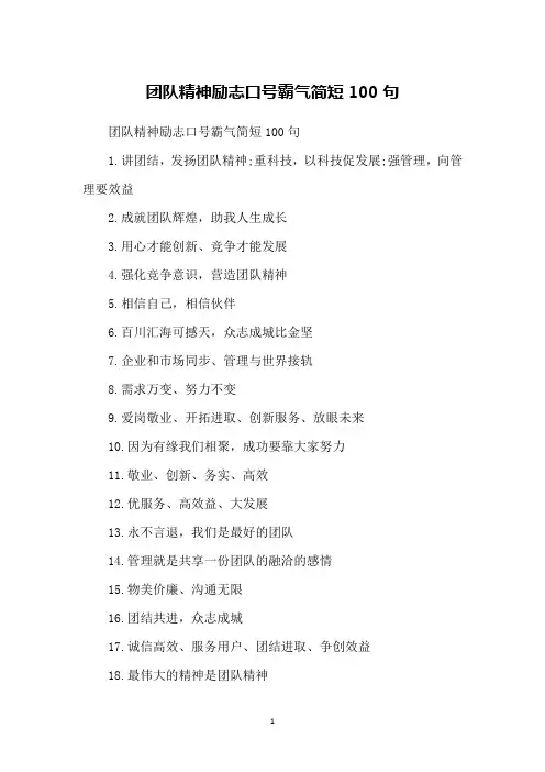 团队精神励志口号霸气简短100句