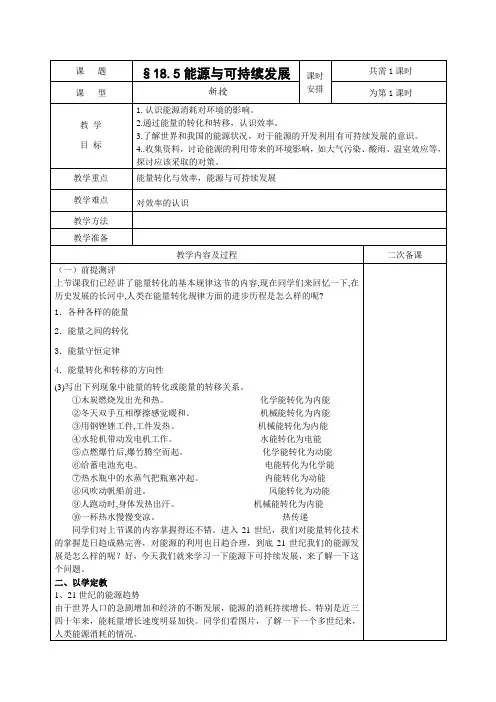 新苏科版九年级物理下册《十八章. 能源与可持续发展  五、能源与可持续发展》教案_0