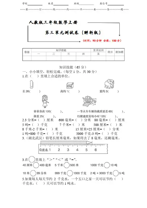 人教版三年级数学上册《第三单元测试卷》(附答案)