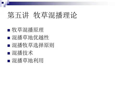 第五讲  牧草混播理论