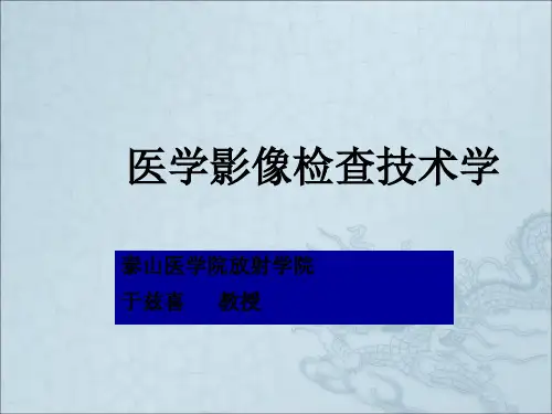 《X线检查技术概论》PPT课件