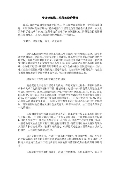 浅谈建筑施工阶段的造价管理