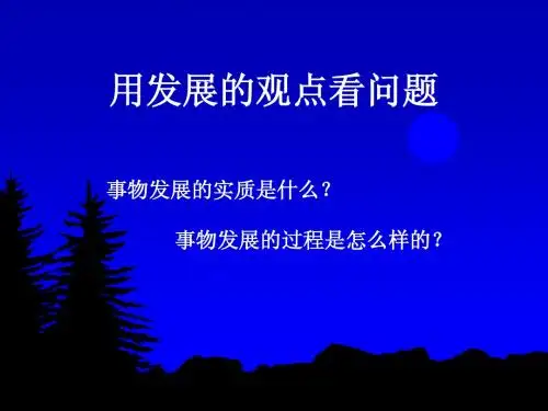 第8课 2框 用发展的观点看问题