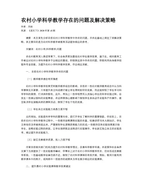 农村小学科学教学存在的问题及解决策略