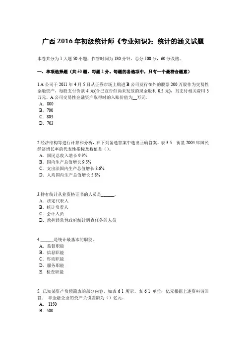 广西2016年初级统计师《专业知识》：统计的涵义试题