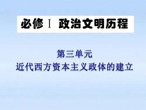 广东省201 第3单元 第8课 欧洲大陆的政体改革(法国)：从君主专制到民主共和课件 岳麓版必修1 新课标