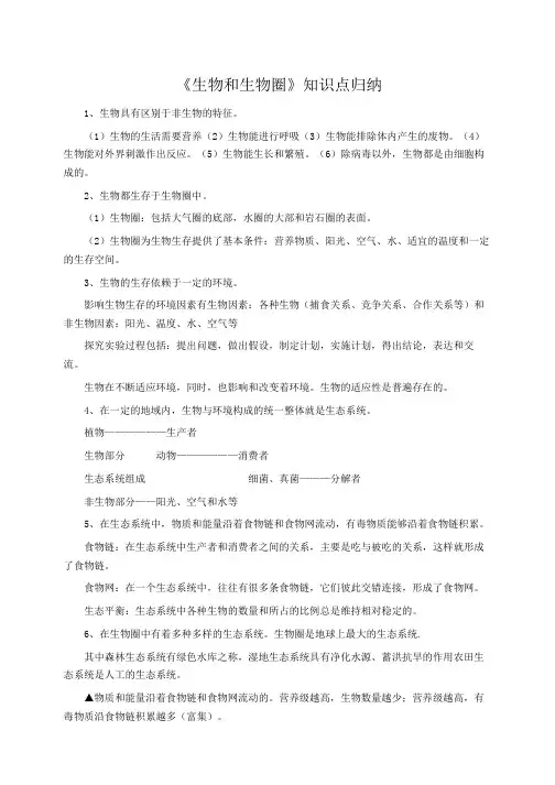 初中生物 《生物和生物圈》知识点归纳
