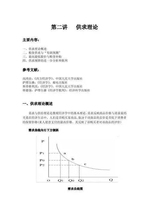 第二讲供给需求理论
