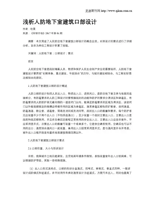 浅析人防地下室建筑口部设计