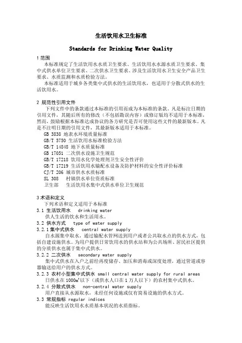 生活饮用水卫生标准