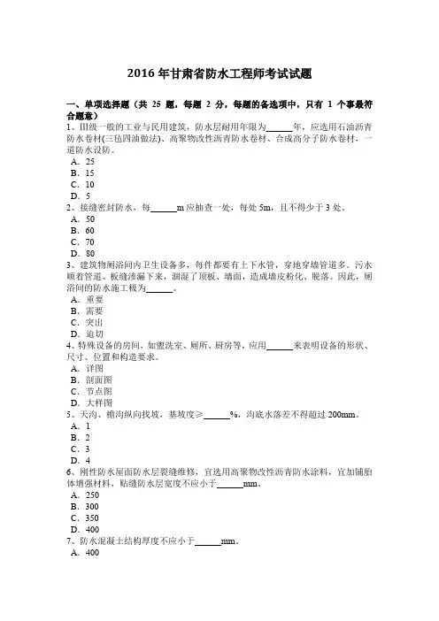 2016年甘肃省防水工程师考试试题