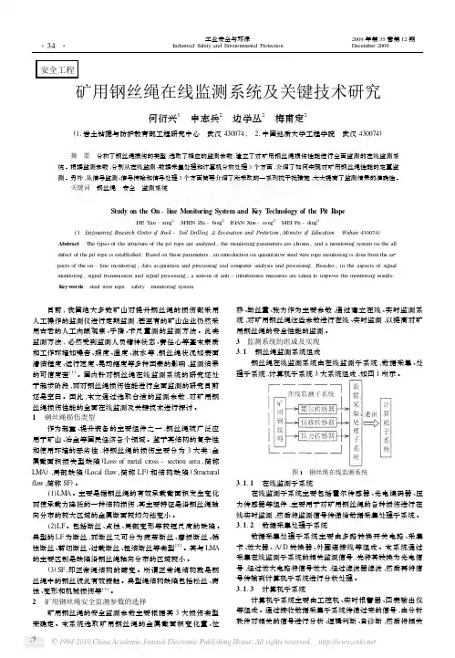 矿用钢丝绳在线监测系统及关键技术研究(1)