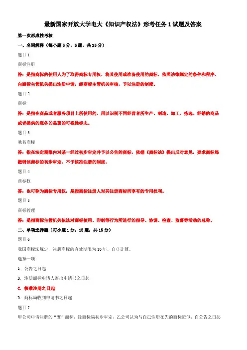 最新国家开放大学电大《知识产权法》形考任务1试题及答案