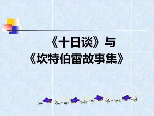 《十日谈》与《坎特伯雷故事集》.ppt