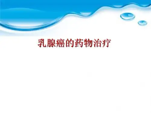 医院乳腺癌课件