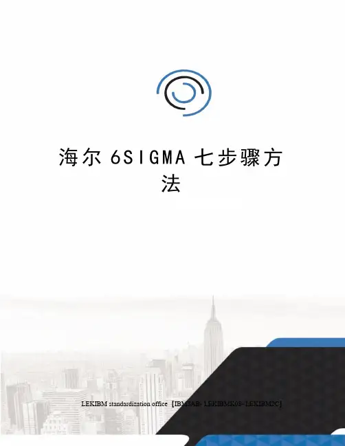 海尔6SIGMA七步骤方法