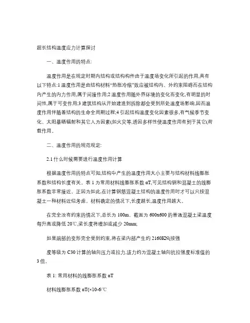 超长结构温度应力计算探讨精