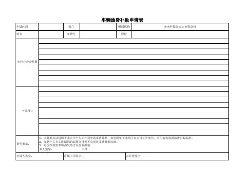 车辆油费补助申请表