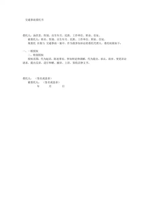 交通事故委托书范本 2