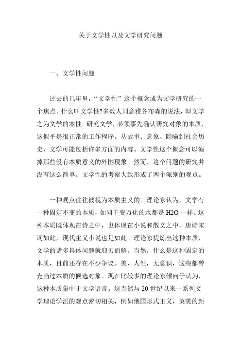 关于文学性以及文学研究问题