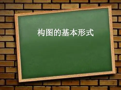 构图的基本形式ppt课件