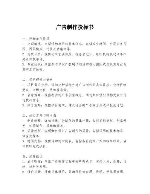 广告制作投标书