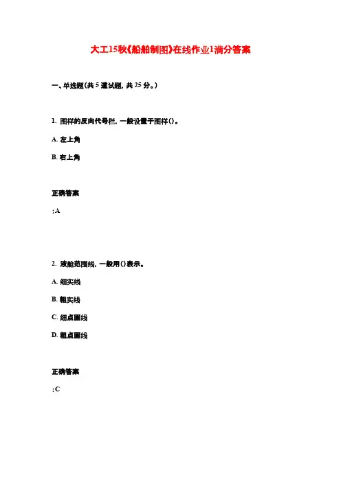 大工15秋《船舶制图》在线作业1满分答案
