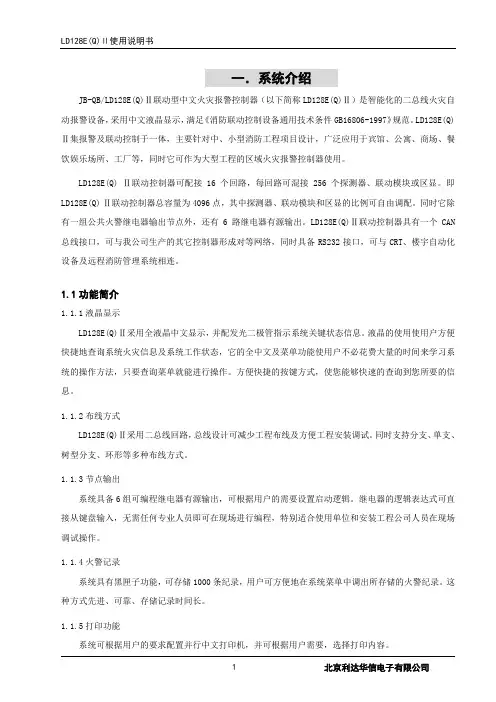 利达报警主机128eqⅱ使用说明书要点