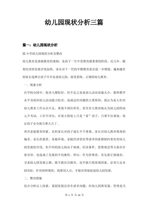 幼儿园现状分析三篇