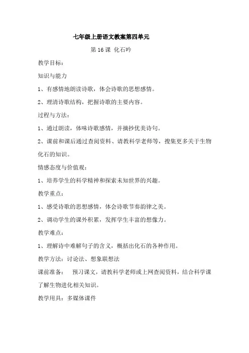七年级上册语文教案第四单元